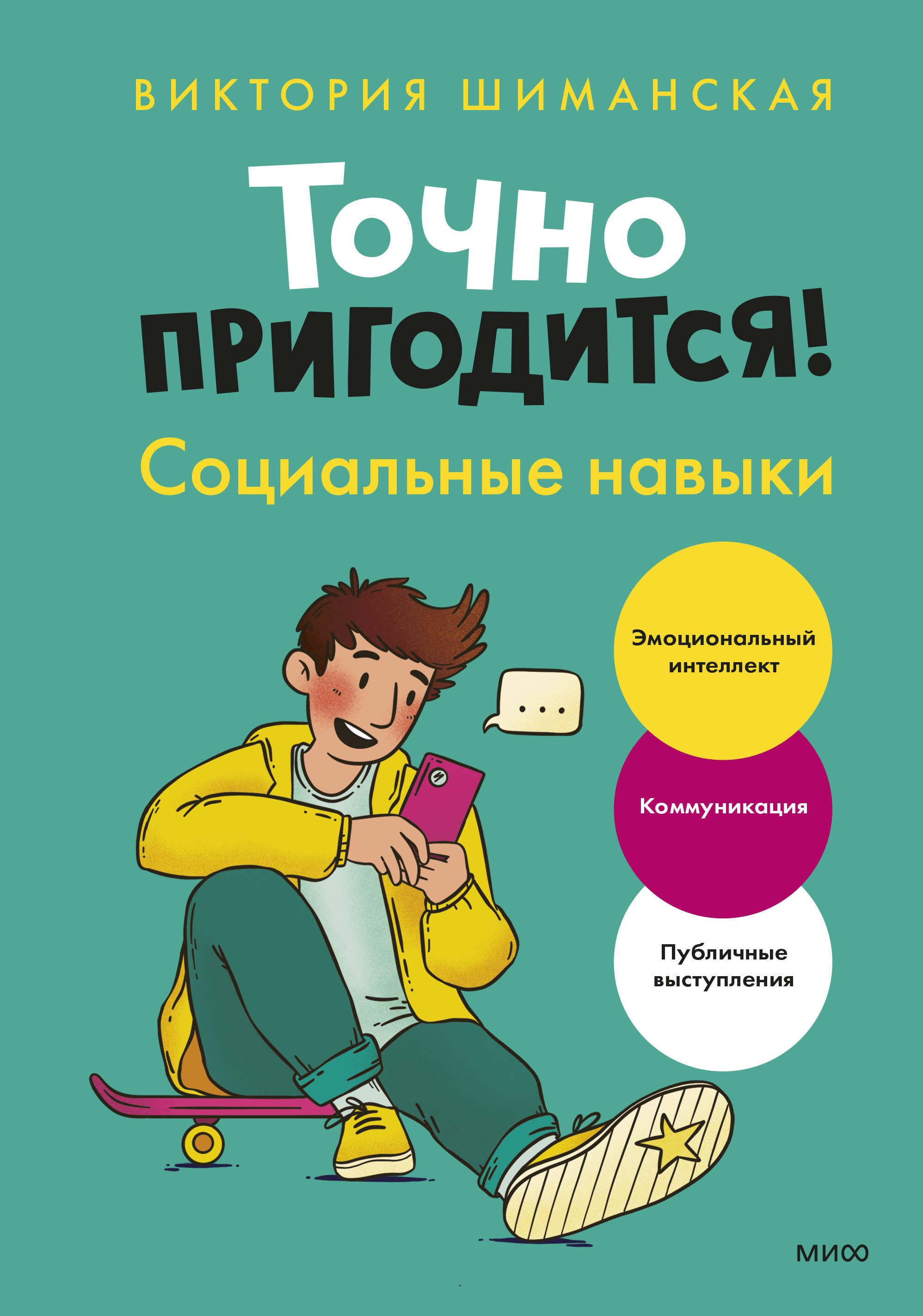 

Точно пригодится! Социальные навыки (с автографом)