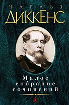 Малое собрание сочинений