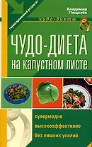 Чудо - диета на капустном листе