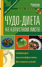 Чудо - диета на капустном листе
