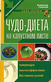 Чудо - диета на капустном листе