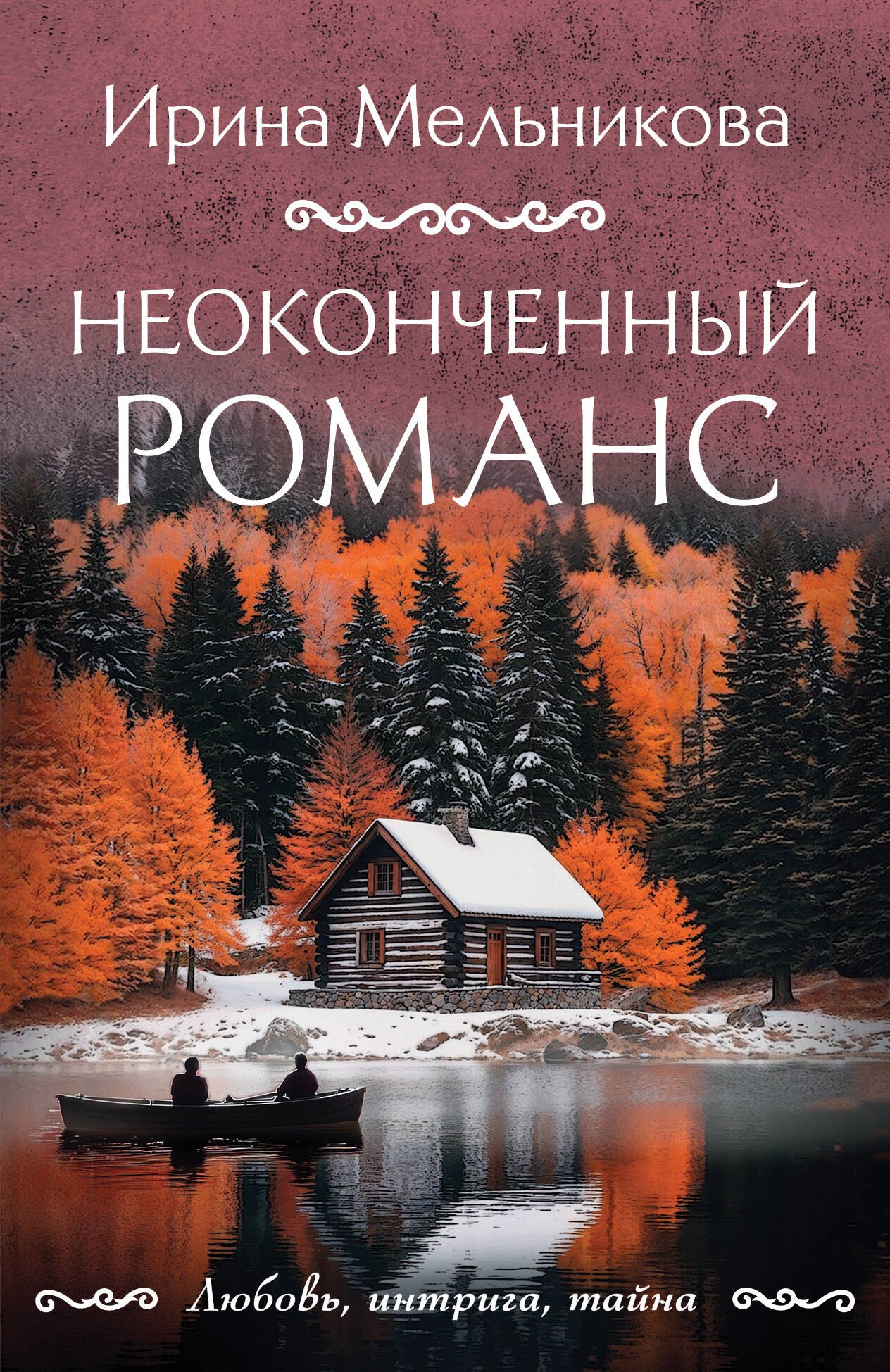 

Неоконченный романс