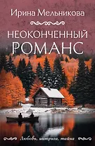 Неоконченный романс
