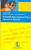 Английская грамматика - кратко и просто: Учебное пособие - 0