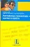 Английская грамматика - кратко и просто: Учебное пособие - 0