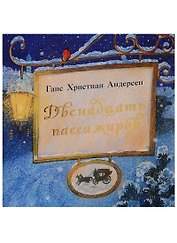 Двенадцать пассажиров
