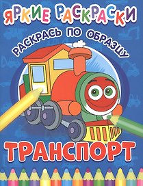 Транспорт. Раскрась по образцу