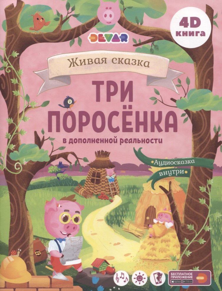 

Три Поросенка в дополненной реальности