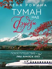 Туман над Фудзи