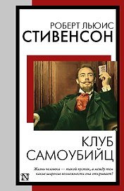 Клуб самоубийц
