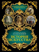 История искусства: иллюстрированный атлас