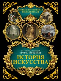 История искусства: иллюстрированный атлас