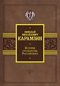 История государства Российского - 0