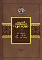История государства Российского