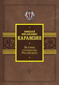 История государства Российского