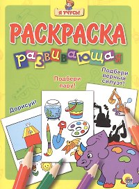 Я учусь! Развивающая раскраска 13 (динозаврик)