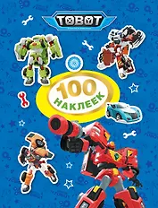 Тобот. 100 наклеек (синяя)