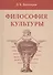 Философия культуры - 0