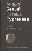 Андрей Белый и Наташа Тургенева: Роман в письмах