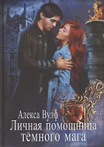 Личная помощница Темного мага