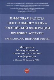 Цифровая валюта Центрального банка РФ: правовые аспекты. II Финансово-правовой форум. Материалы Международной науч.-практ. конф.