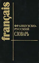 Французско-русский словарь / Dictionnaire francais-russe