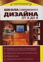 Школа современного дизайна от А до Я
