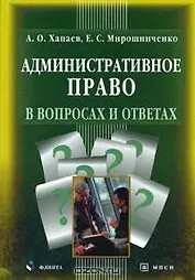 Административное право в вопросах и ответах. Хапаев А. (Юрайт)
