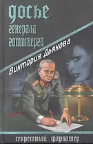 Досье генерала Готтберга : роман