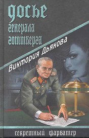 Досье генерала Готтберга : роман