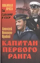 Капитан первого ранга : роман