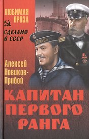 Капитан первого ранга : роман
