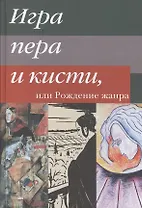 Игра пера и кисти