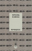Собрание сочинений Франца Кафки. Том 3: Процесс : роман