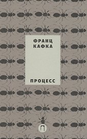Собрание сочинений Франца Кафки. Том 3: Процесс : роман