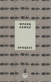Собрание сочинений Франца Кафки. Том 3: Процесс : роман