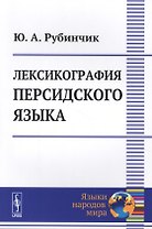 Лексикография персидского языка (2 изд) (мЯНМ) Рубинчик
