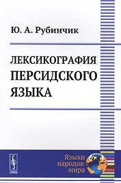 Лексикография персидского языка (2 изд) (мЯНМ) Рубинчик