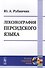 Лексикография персидского языка (2 изд) (мЯНМ) Рубинчик - 0