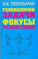 Головоломки. Задачи