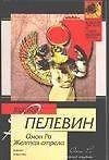 Омон Ра. Желтая стрела