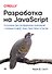 Разработка на JavaScript. Построение кроссплатформенных приложений с помощью GraphQL, React, React Native и Electron - 0