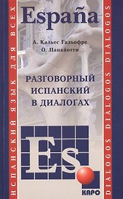 Разговорный испанский в диалогах