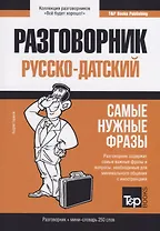 Разговорник русско-датский. Самые нужные фразы + мини-словарь 250 слов