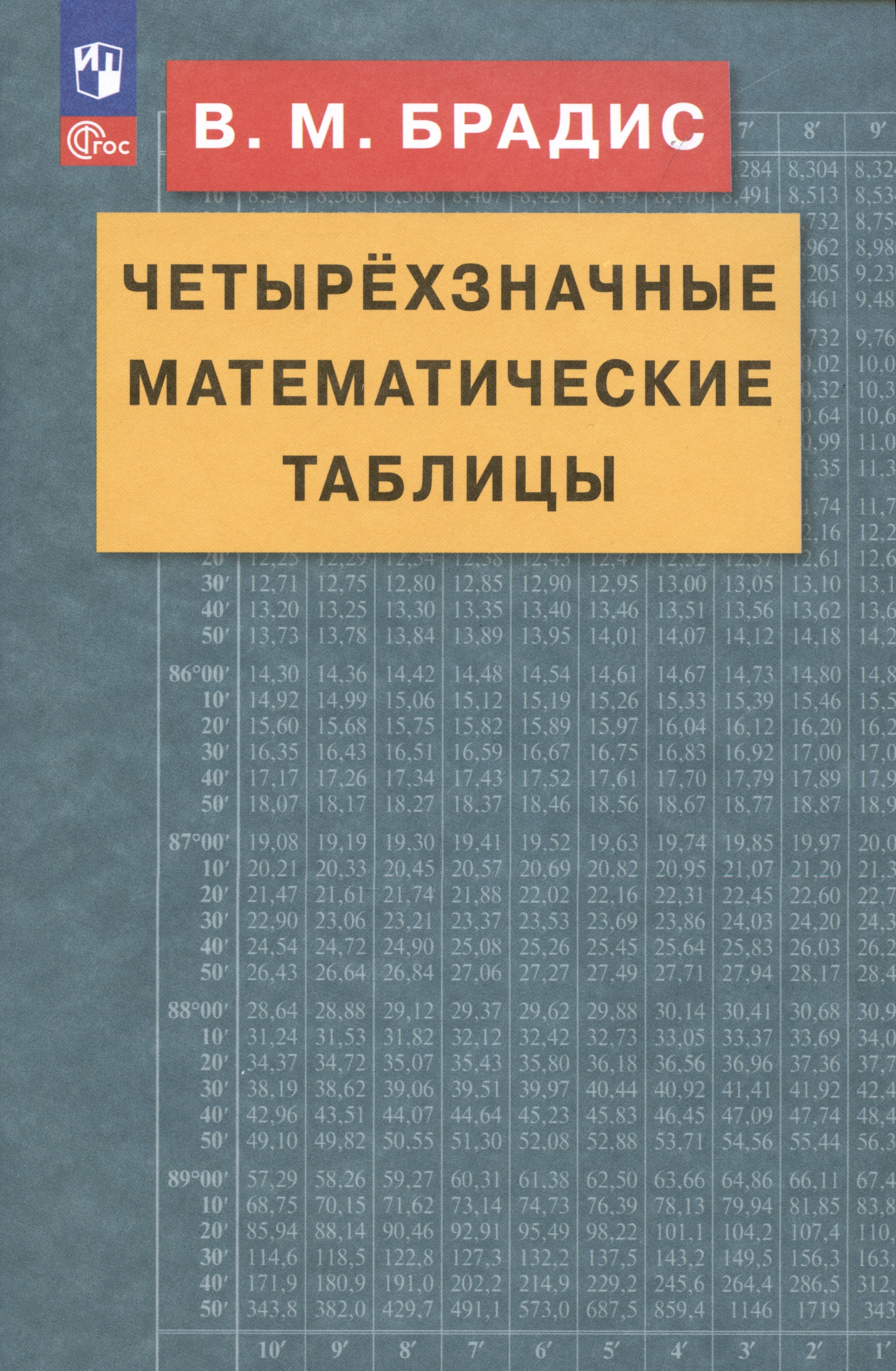 

Четырехзначные математические таблицы
