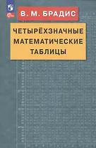 Четырехзначные математические таблицы