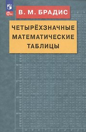 Четырехзначные математические таблицы