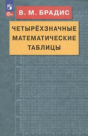 Четырехзначные математические таблицы