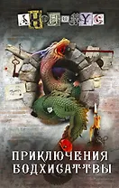 Приключения бодхисаттвы: роман