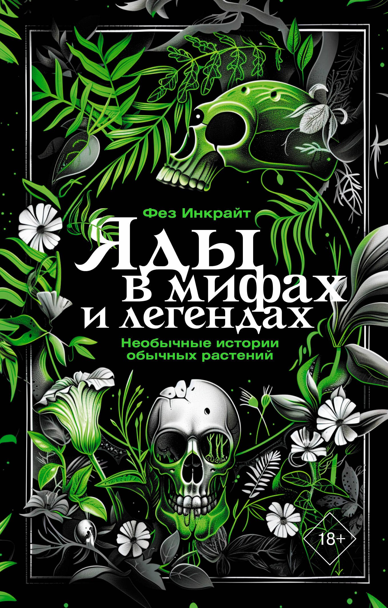 

Яды в мифах и легендах. Необычные истории обычных растений
